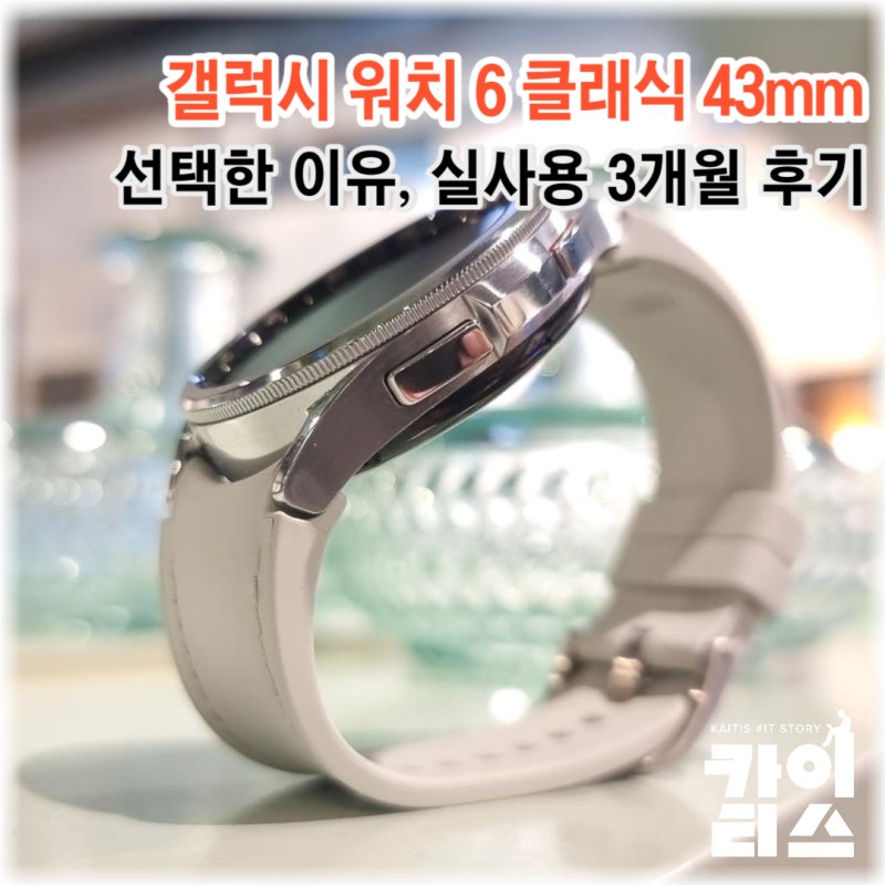 갤럭시워치6 클래식 43mm 선택한 이유, 시리즈 비교 및 사용후기