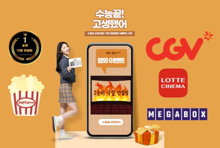  수능수험표 영화관 할인 롯데시네마, 메가박스, CGV 수험생 청소년 이벤트 정말인가요?