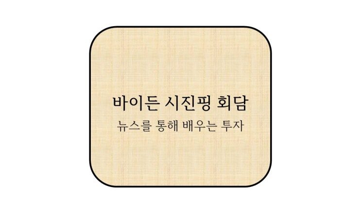 <b>바이든 시진핑</b> 회담, 우리에게 어떤 영향?