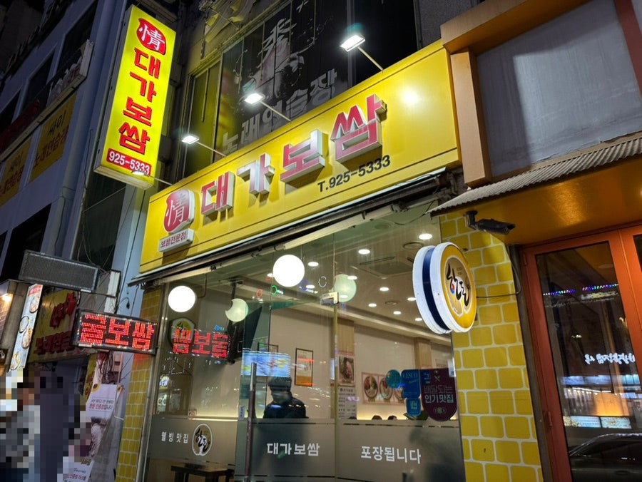 대가보쌈 탄현점 사진 2