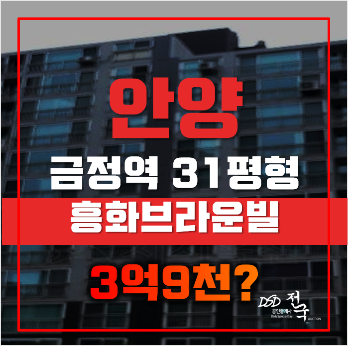 안양아파트경매 동안구 호계동 훙화브라운빌 31평형 3억대 급매 안양아파트경매 동안구 호계동 훙화브라운빌 31평형 3억대 급매