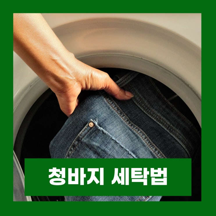  청바지 세탁 주기 탈색 방지 첫 세탁법 및 세탁기 사용법