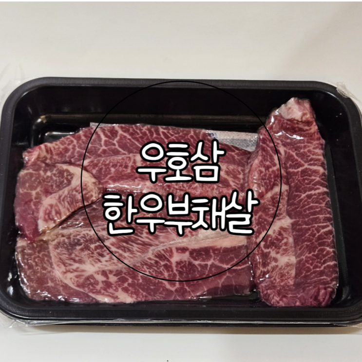  집에서도 신선한 한우를 먹을 수 있는 '우호삼 한우부채살'