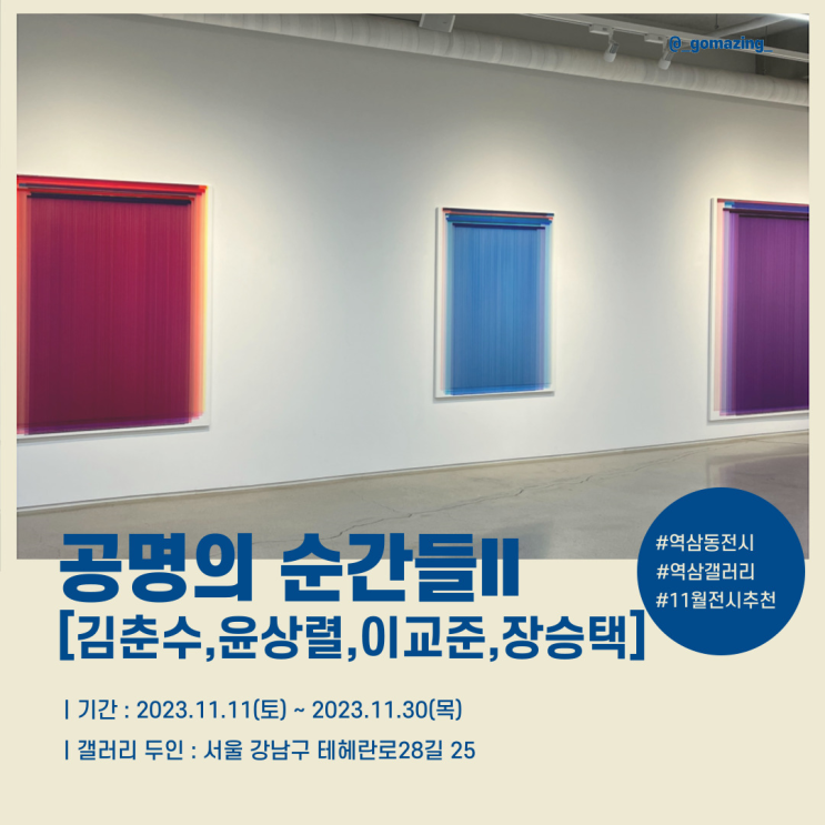 [전시후기] 11월 역삼동 전시회 추천 : 공명의 순간들2(김춘수,윤상렬,이교준,장승택)_갤러리 두인