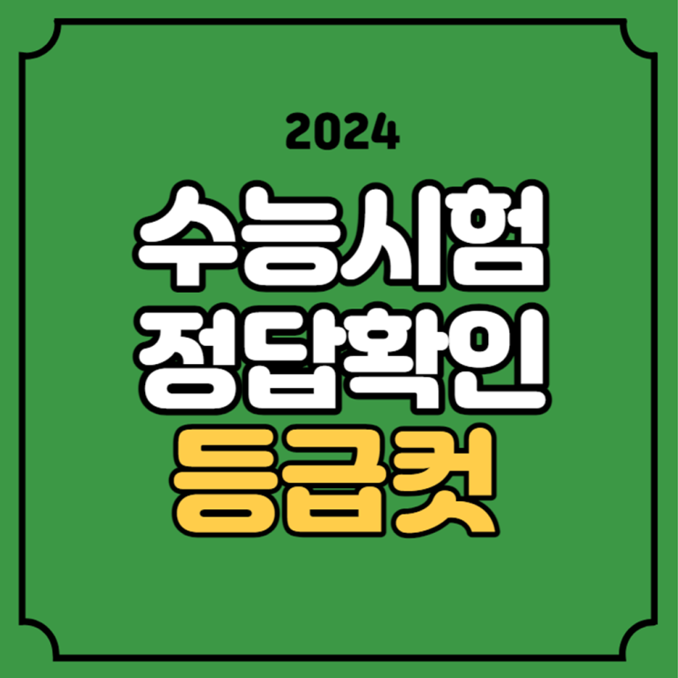 2024 <b>수능</b> 정답 확인 답안지 다운로드 <b>등급컷</b> <b>수능</b> 난이도... 