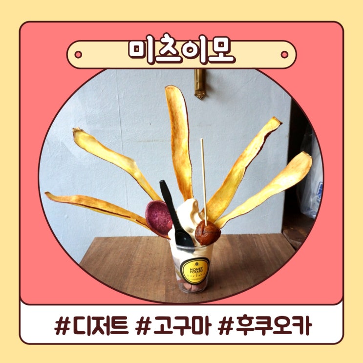 후쿠오카 디저트 맛집 미츠이모 고구마 진심이었다 MITSUIMO TIME 89IN 후쿠오카 디저트 맛집 미츠이모 고구마 진심이었다 MITSUIMO TIME 89IN