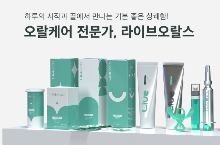  (내돈내산) 치아 구강용품 미백제 퓨어다이아 셀프 라이브오랄스 개봉 후기