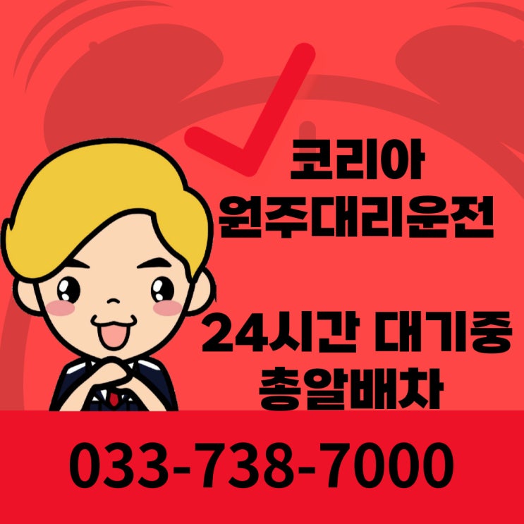  원주시 문막읍 원주대리운전 문막대리운전 업체소개(코리아대리운전)
