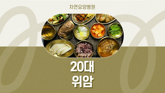  20대 위암 발생 원인과 위암에 좋은 음식