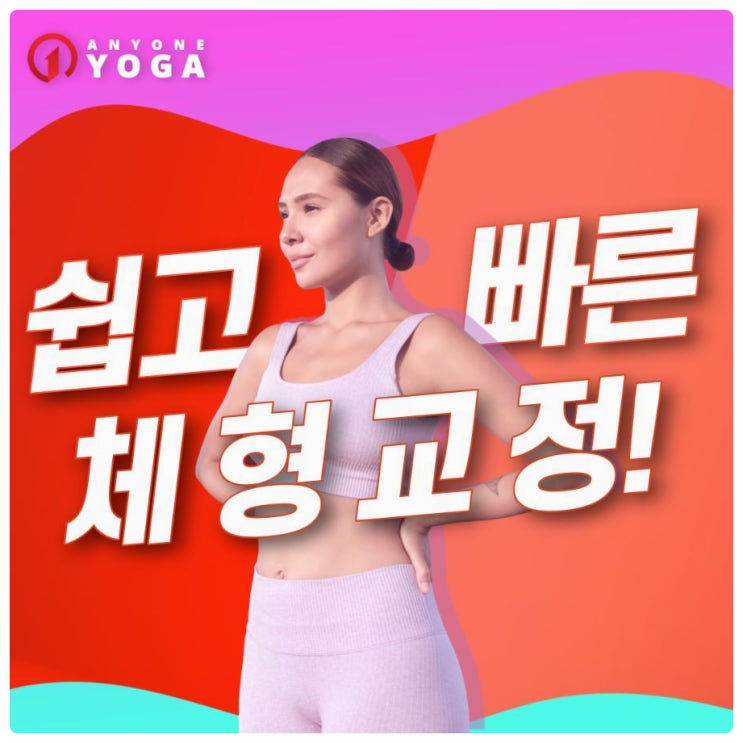  목동요가ㅣ쉽고 빠르게 골반 교정하는 방법