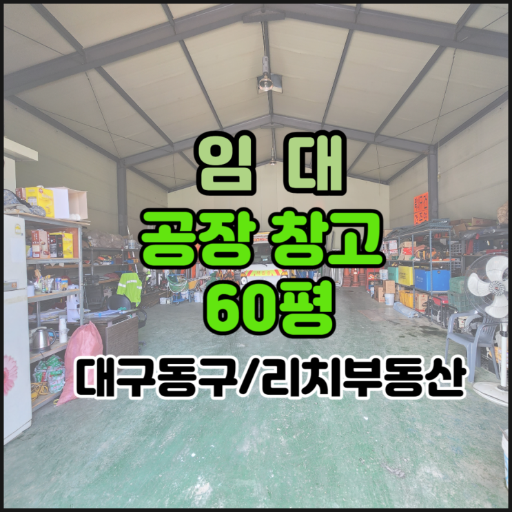  대구동구공장창고임대 대구동구창고60평임대 동구 부동 소형공장 60평임대 동대구IC 둔산IC