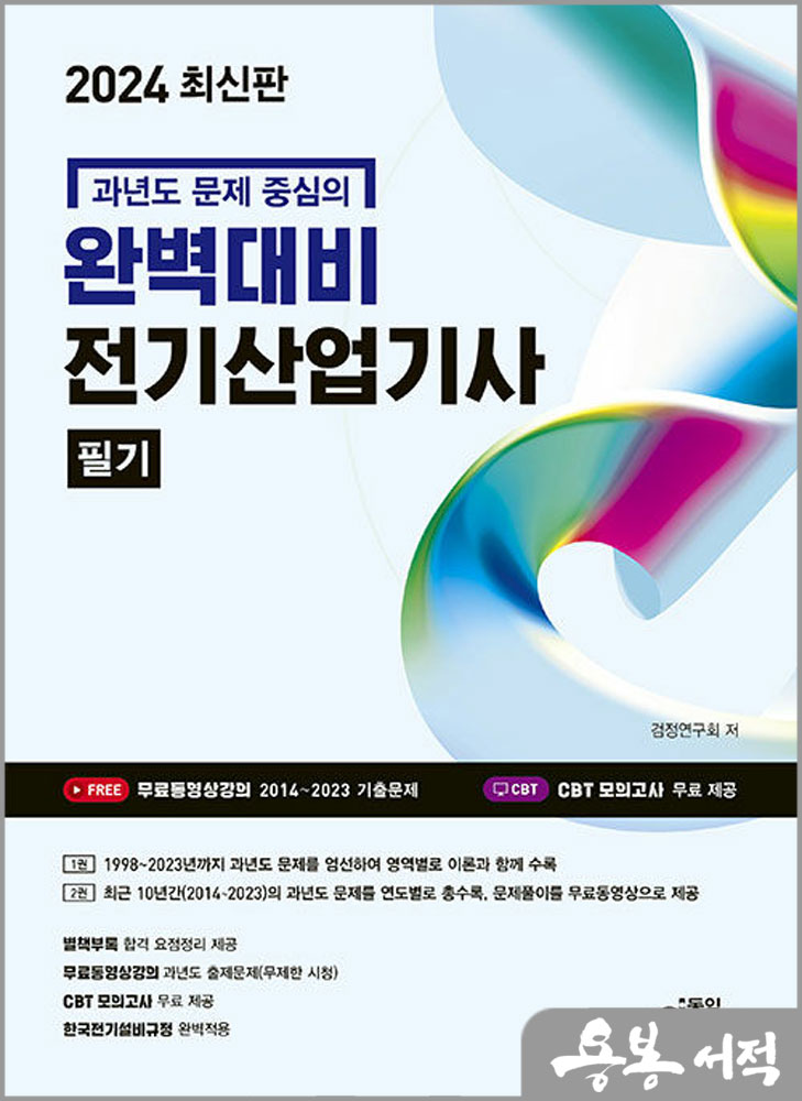  2024 완벽대비 전기산업기사 필기(과년도 문제 중심의)/동일출판사