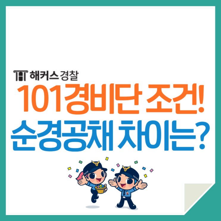  101경비단, 순경공채와 다른점은? 키가 cm 이상이어야 한다고?