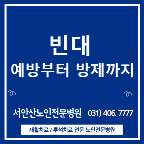  [안산요양병원] 빈대예방부터 방제까지