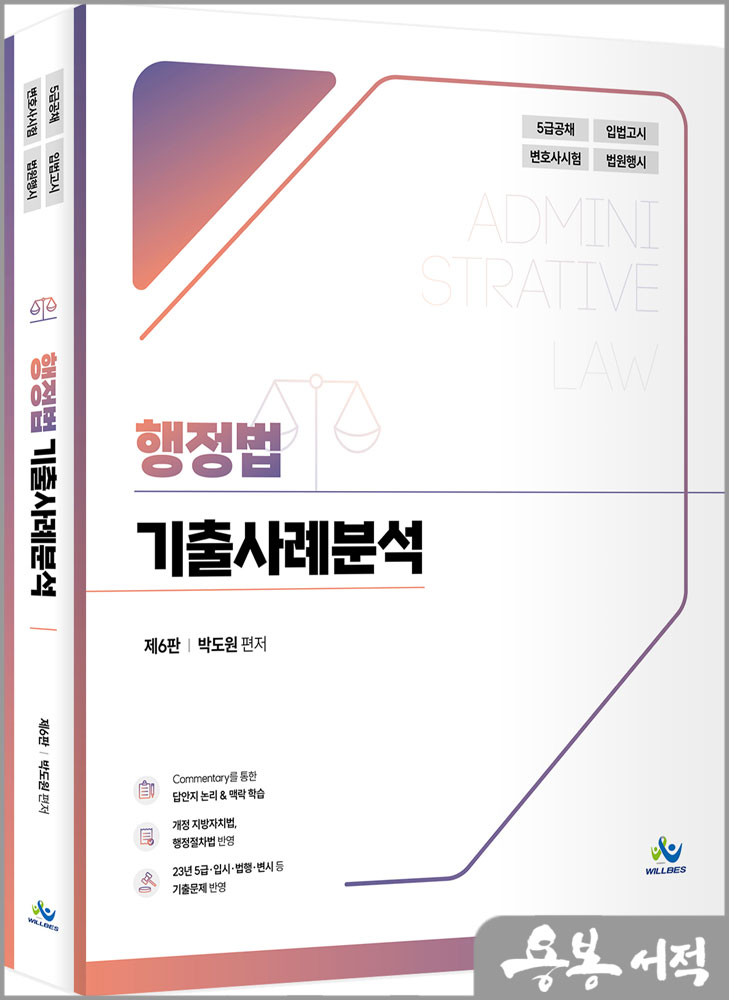 행정법 기출사례분석(제6판)/박도원/윌비스