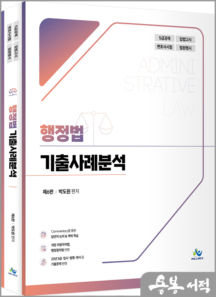  행정법 기출사례분석(제6판)/박도원/윌비스