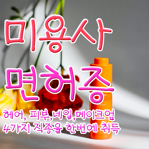  헤어미용자격증 조회 시험일정 제가 알려드릴게요 ?!