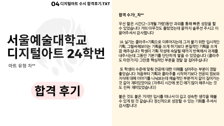  2024 서울예술대학교 디지털아트 수시 합격 후기! [차**].TXT