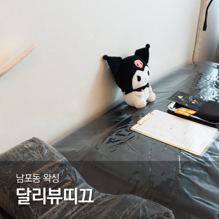  남포동 왁싱 달리뷰띠끄 남포동 브라질리언왁싱 후기