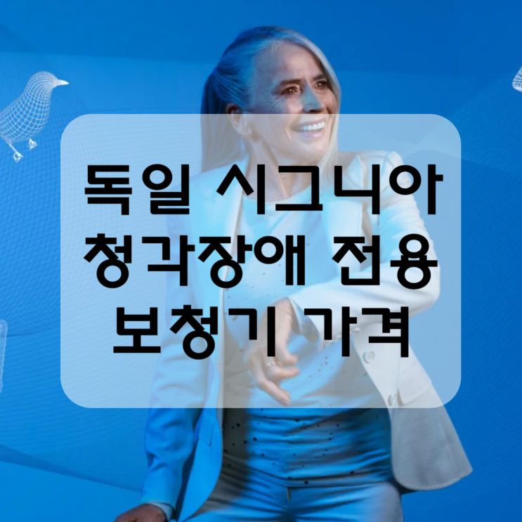  청각장애 전용 독일 시그니아 보청기 변경된 가격
