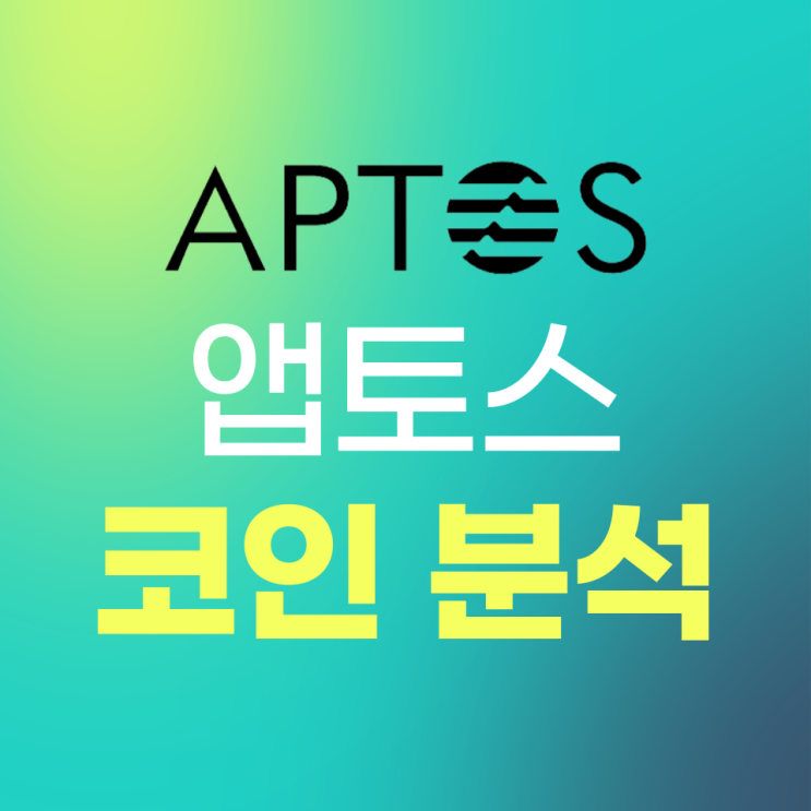 앱토스(Aptos, APT) 코인 분석