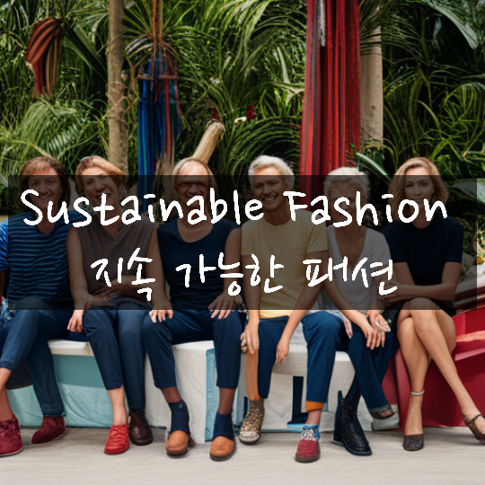 입트영 11.16. Sustainable Fashion 지속 가능한 패션
