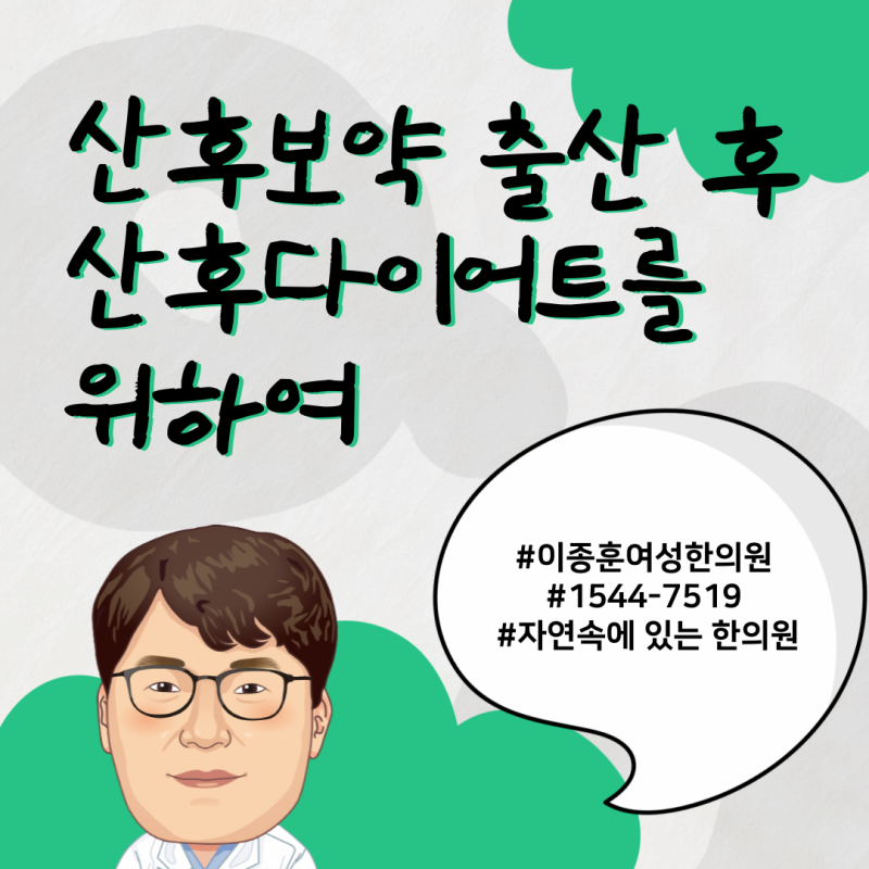 산후보약 출산 후 산후다이어트를 위하여