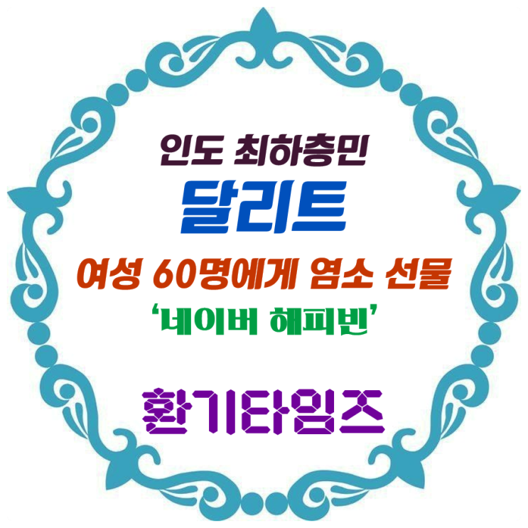 인도 최하층민 달리트_여성 60명에게 염소 선물 프로젝트_네이버 해피빈 기부_환기타임즈 인도 최하층민 달리트_여성 60명에게 염소 선물 프로젝트_네이버 해피빈 기부_환기타임즈