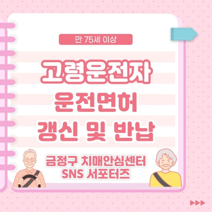[금정구 <b>치매</b>안심센터 sns서포터즈 2기] <b>고령운전자</b> 운전면허... 