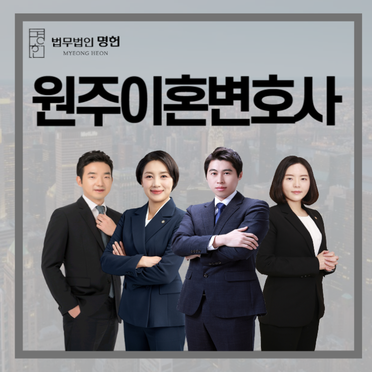  원주이혼변호사 소송을 고민 중이라면