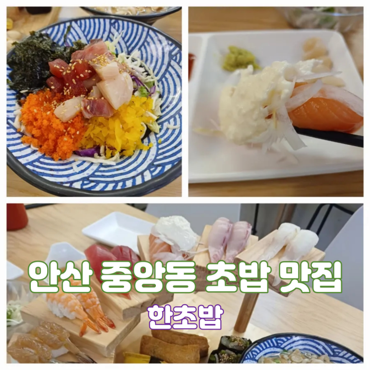 안산 초밥 중앙역 초밥 맛집 한초밥 2인세트 메뉴 후기 안산 초밥 중앙역 초밥 맛집 한초밥 2인세트 메뉴 후기