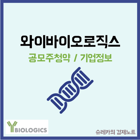  와이바이오로직스 공모주 수요예측 상장 청약 면역항암제 관련주