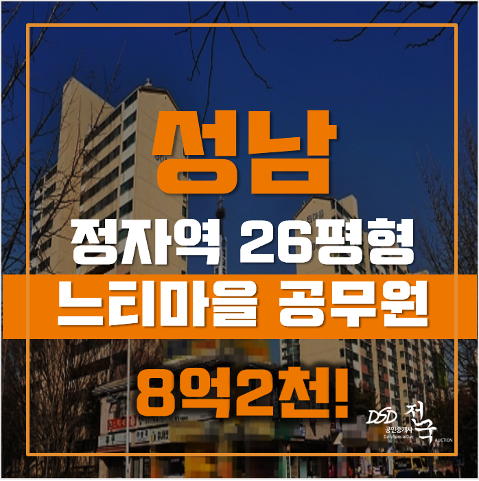 성남아파트경매 분당구 정자동 느티마을 공무원 26평형 8억대 급매