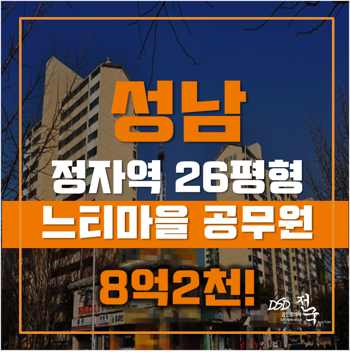 성남아파트경매 분당구 정자동 느티마을 공무원 26평형 8억대 급매 성남아파트경매 분당구 정자동 느티마을 공무원 26평형 8억대 급매