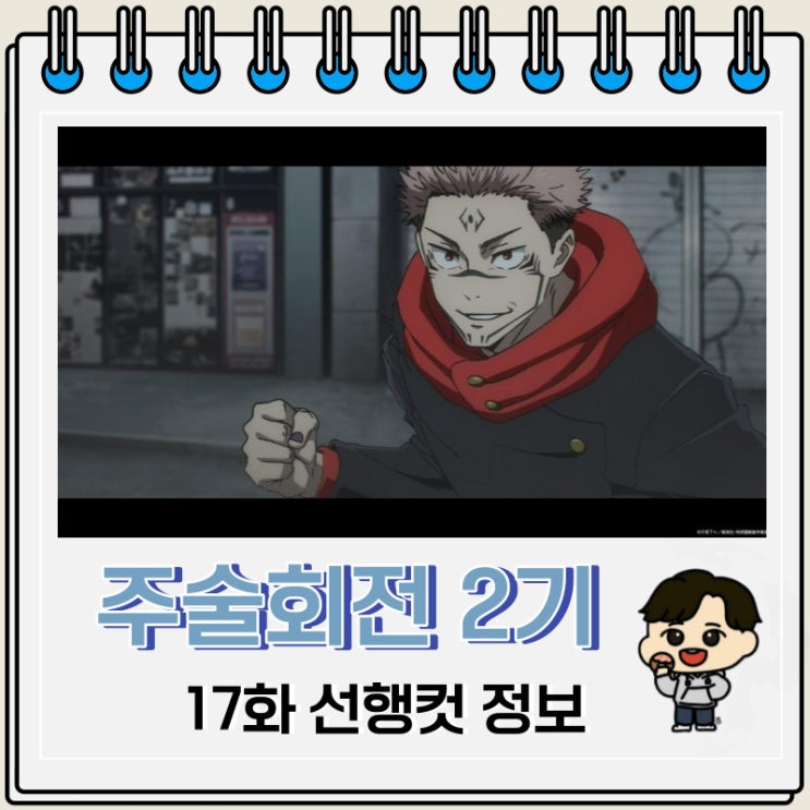 주술회전 2기 17화 41화 선행컷 줄거리