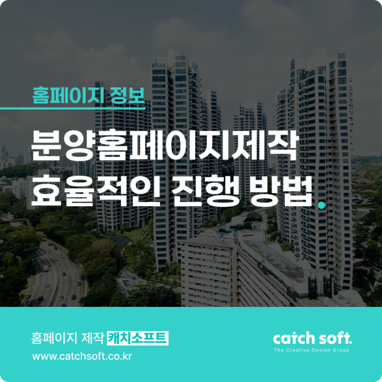  분양홈페이지제작 효율적인 진행 방법
