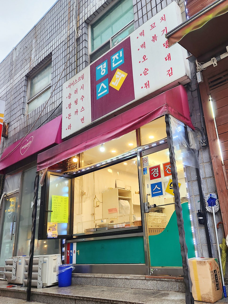 경진스낵 사진 1