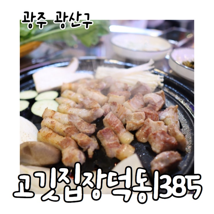  수완지구 삼겹살 "고깃집 장덕동 1385 "