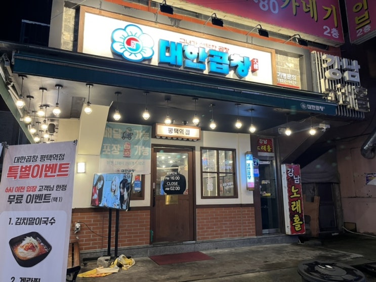 평택역 근처 반야장 즐길 수 있는 ‘군자대한곱창 평택역점’