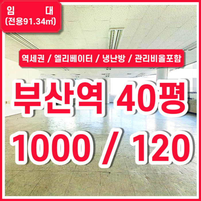  [임대] KTX부산역사무실 냉난방 및 관리비올포함된 부산역오피스 엘리베이터 주차1대 도어락