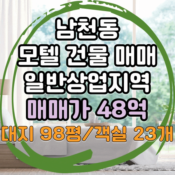  남천동 KBS방송국 인근 호텔 건물 매매, 부산 모텔 매매, 숙박시설 건물매매, 주택 있는 호텔매매