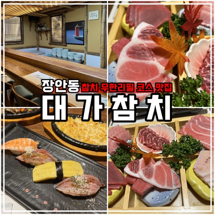  장안동 맛집 참치 무한리필 대가참치
