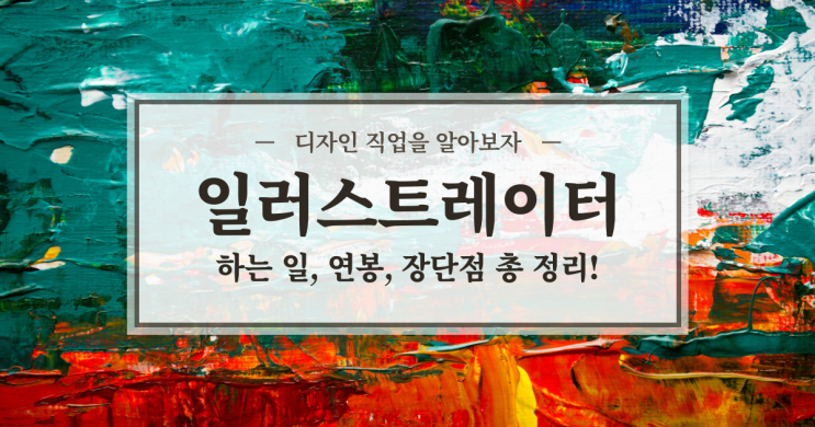  일러스트레이터 하는일과 연봉에 대해  같이 알아봐요!