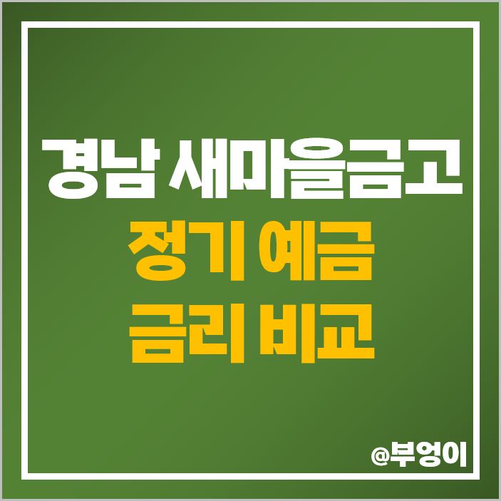 경남 새마을금고 정기예금 금리 비교 특판 추천 거제 고성 함양 경남 새마을금고 정기예금 금리 비교 특판 추천 거제 고성 함양