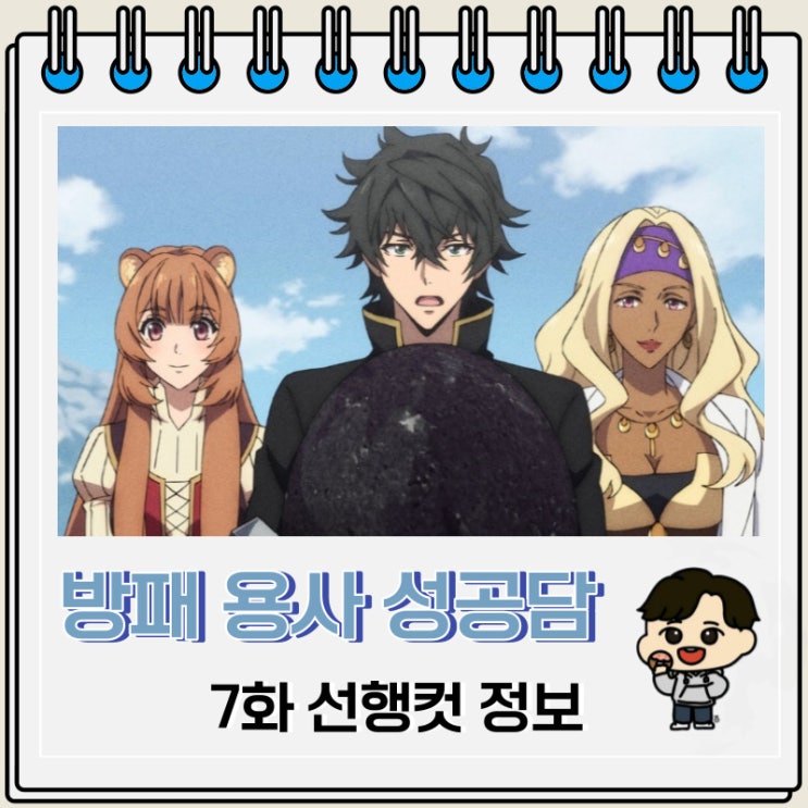 방패 용사 성공담 3기 7화 미리보기 줄거리 방패 용사 성공담 3기 7화 미리보기 줄거리