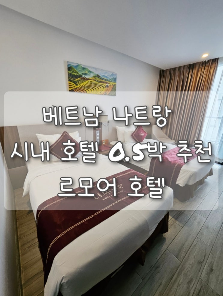  [베트남/나트랑] 시내 0.5박 호텔 추천 르모어(LeMore hotel) 후기 (숙박비, 공항픽업서비스, 짐보관서비스, 디파짓, 샤워기 필터)