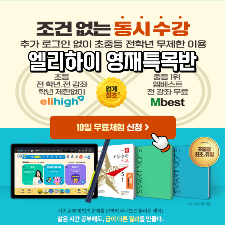 초등학생 학습지 추천 엘리하이 무료체험 교육 지침서 전원 증정 초등학생 학습지 추천 엘리하이 무료체험 교육 지침서 전원 증정