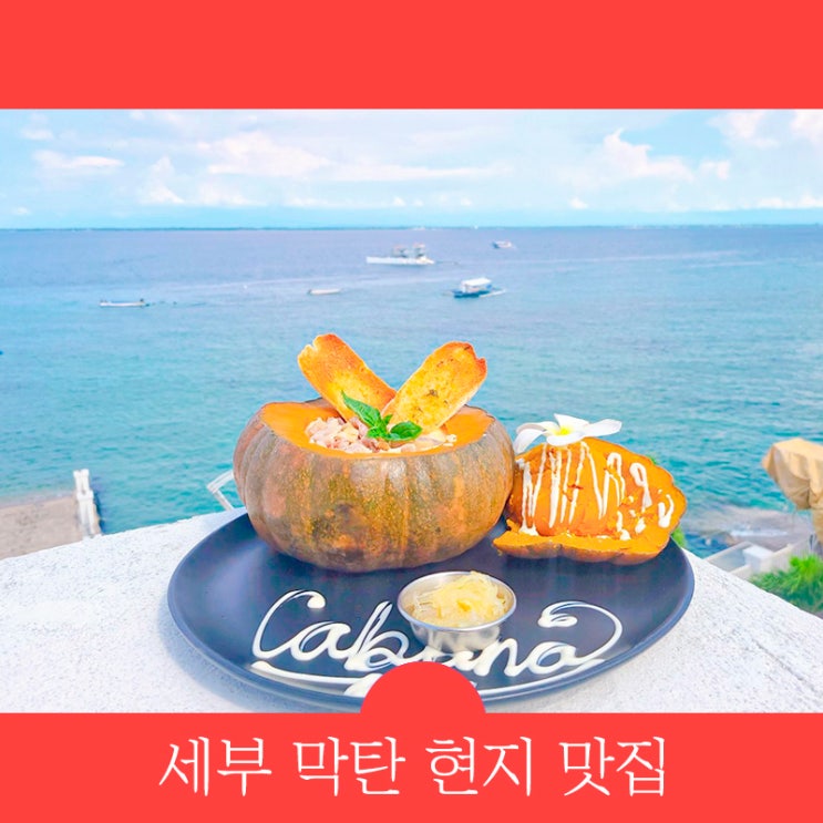  세부 막탄 현지 맛집 부코→카바나 레스토랑 오션뷰 맛집 정보 공유
