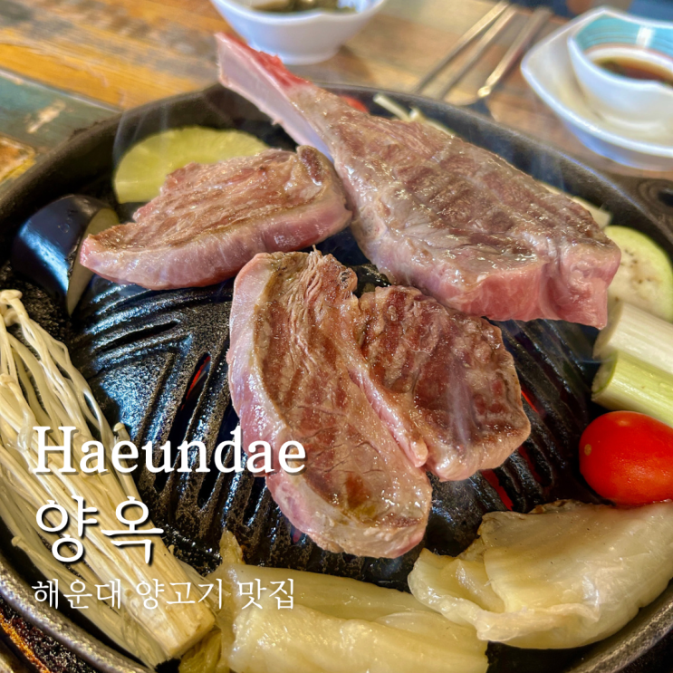  해운대 양고기 장산역 고기집 양옥