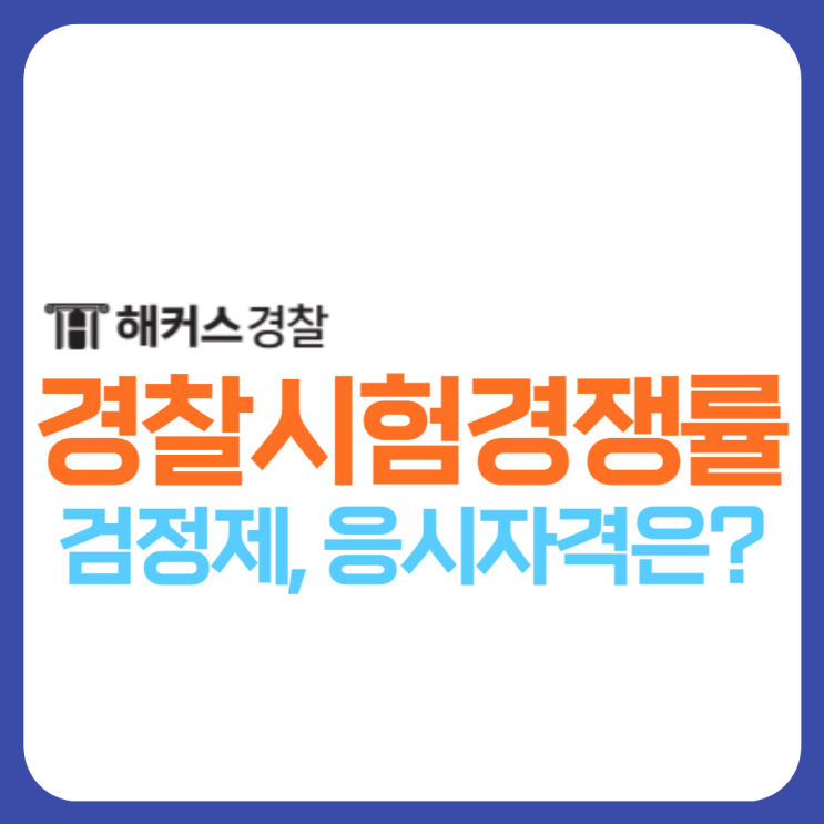  2023 경찰공무원 경쟁률 확인 및 24년 시험 준비 시작!